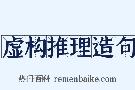 虚构推理造句是什么意思的图片